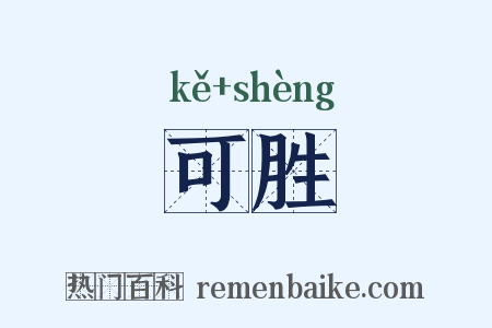 可胜是什么意思的图片
